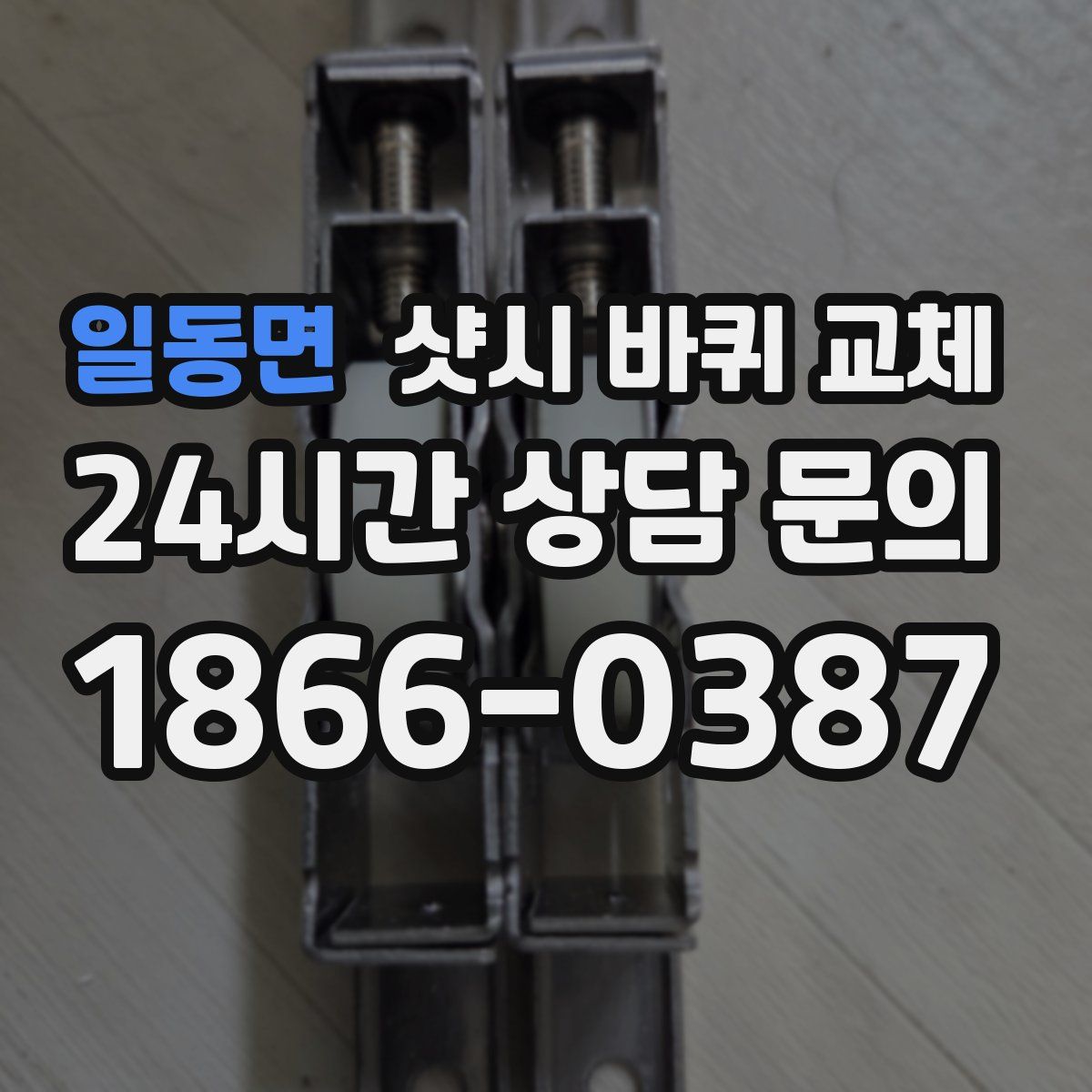 일동면 샷시 바퀴 교체