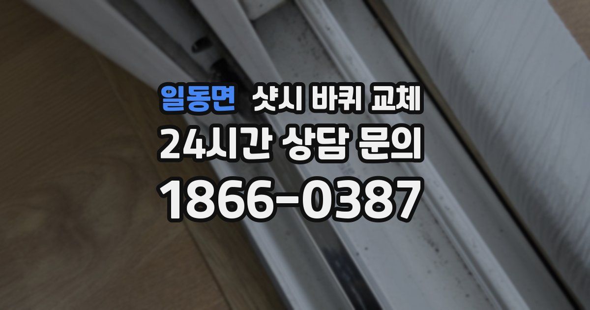 일동면 샷시 바퀴 교체