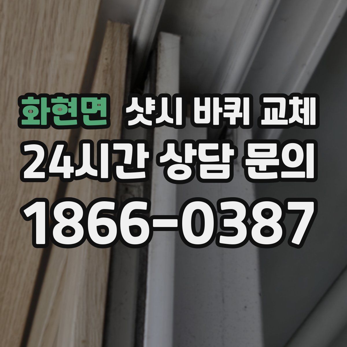 화현면 샷시 바퀴 교체