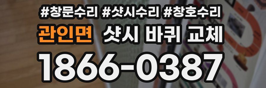 관인면 샷시 바퀴 교체