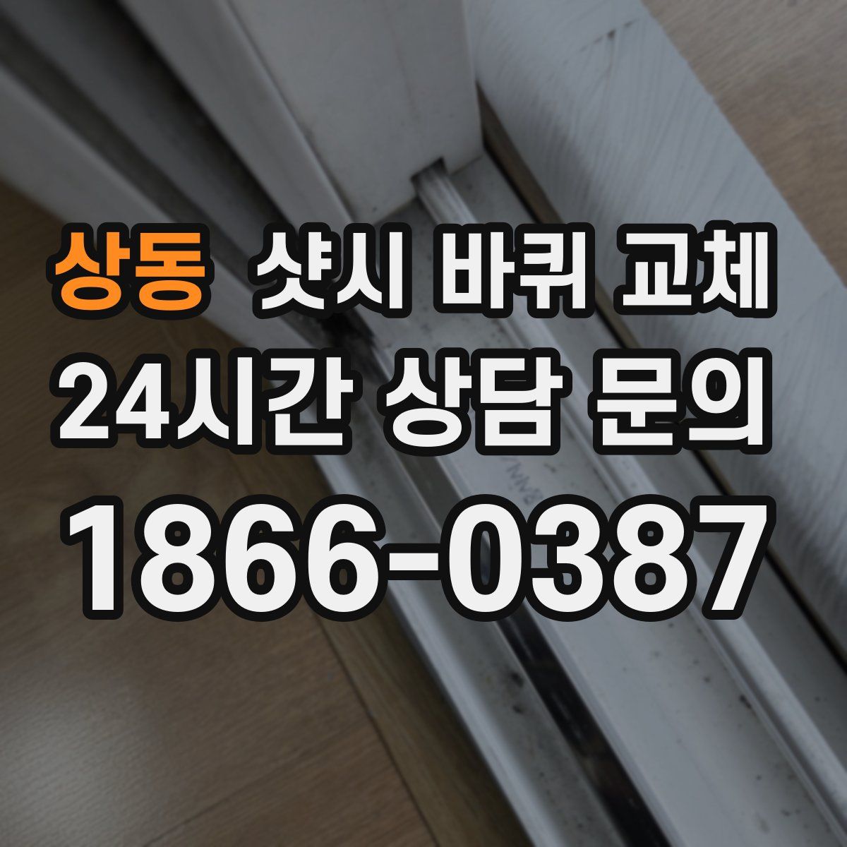 상동 샷시 바퀴 교체