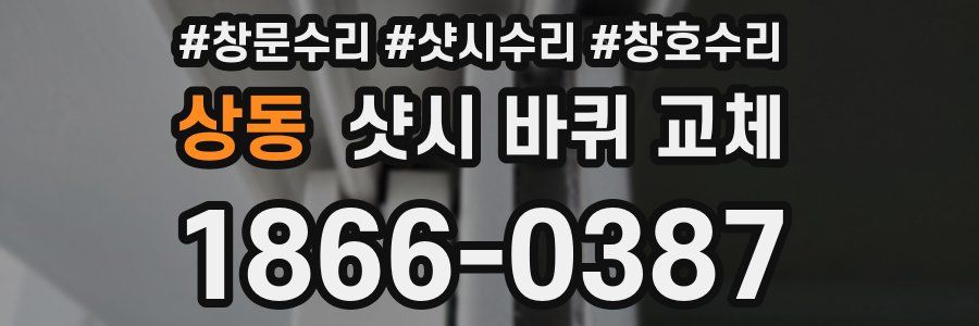 상동 샷시 바퀴 교체