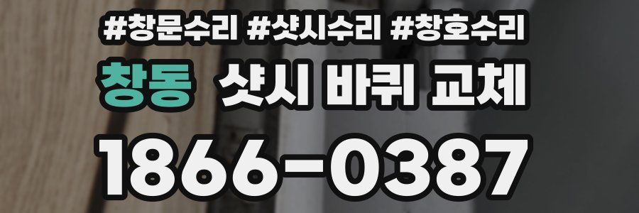 창동 샷시 바퀴 교체