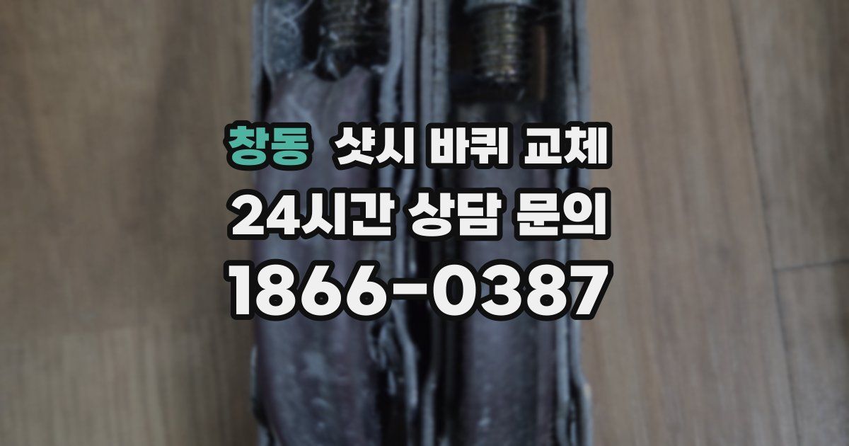 창동 샷시 바퀴 교체