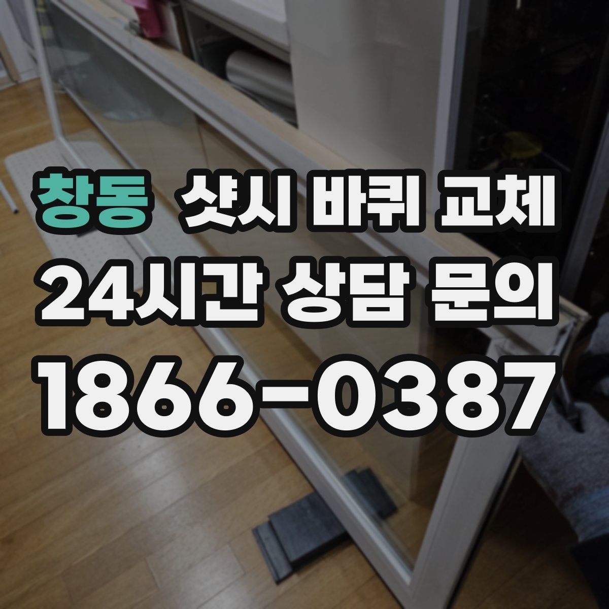 창동 샷시 바퀴 교체