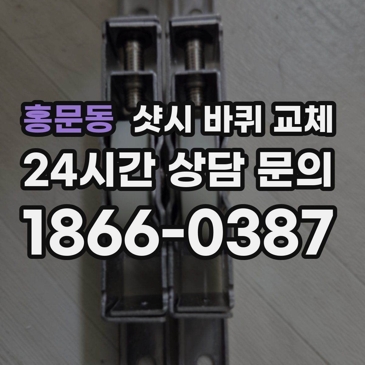 홍문동 샷시 바퀴 교체