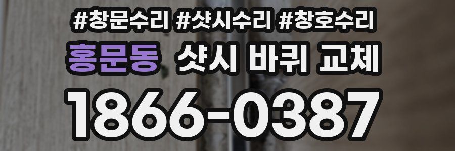 홍문동 샷시 바퀴 교체
