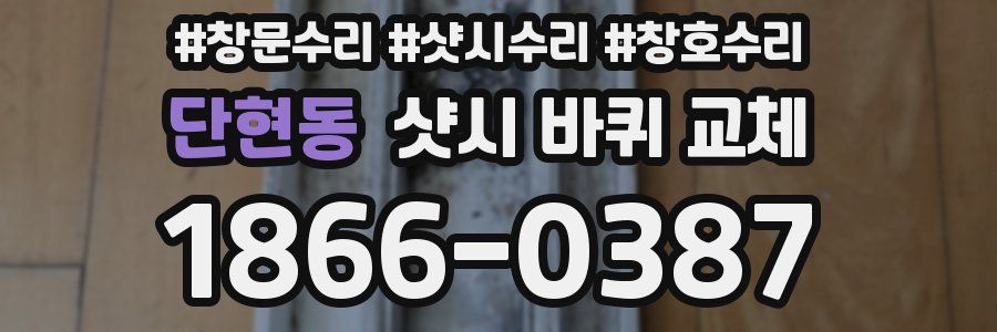단현동 샷시 바퀴 교체