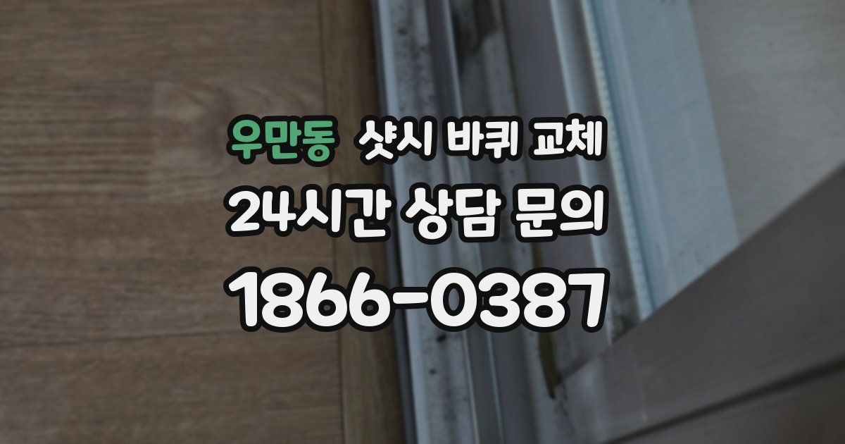 우만동 샷시 바퀴 교체