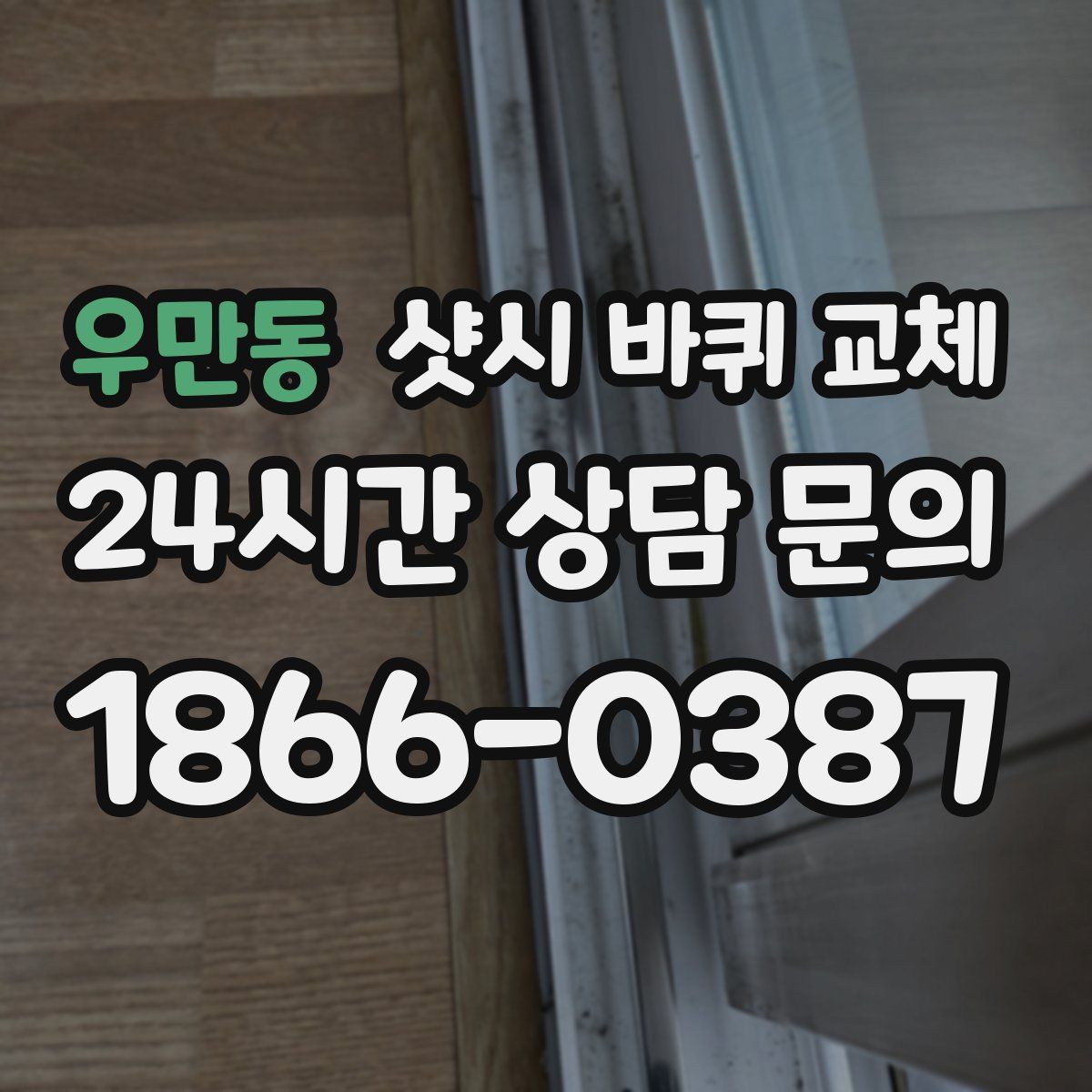 우만동 샷시 바퀴 교체