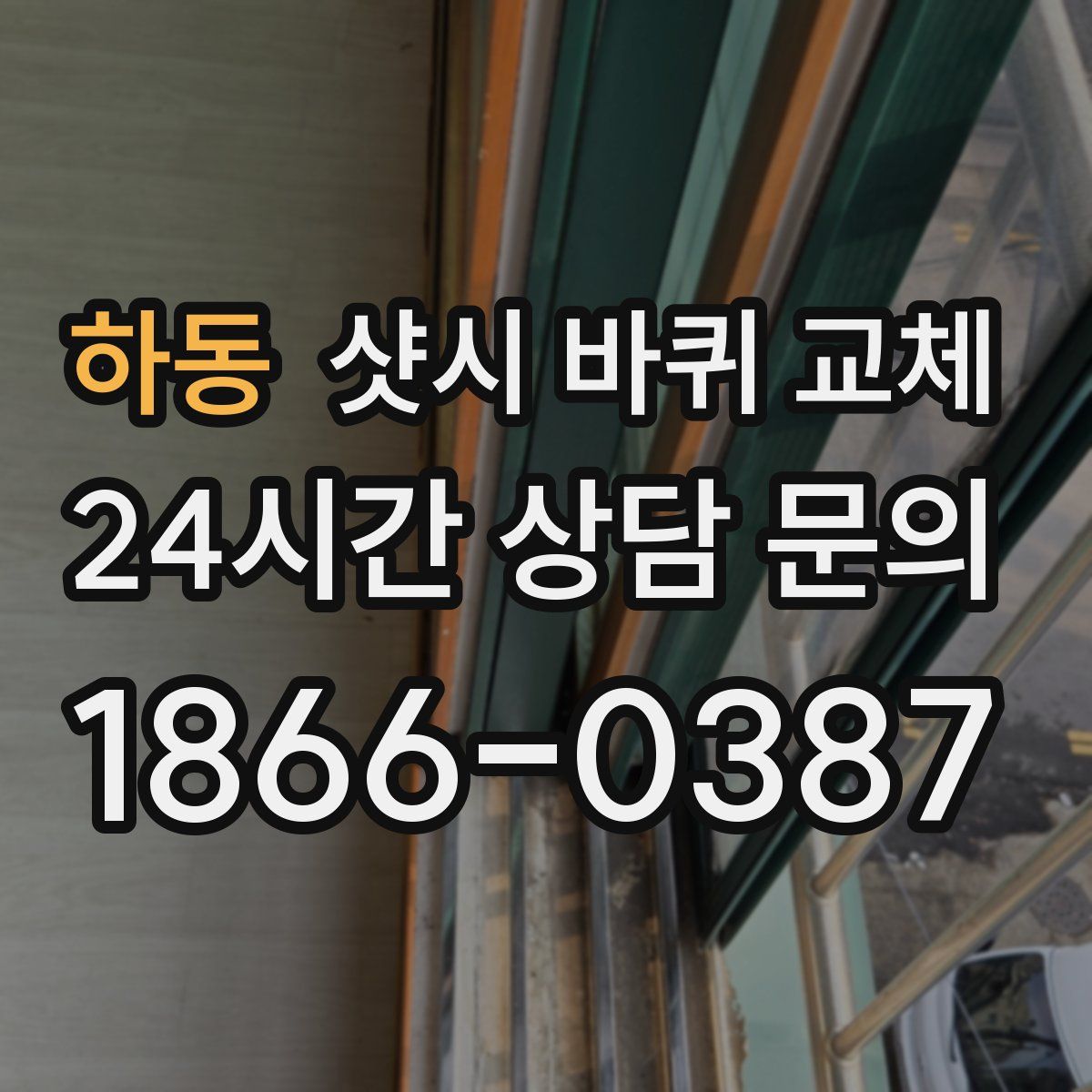 하동 샷시 바퀴 교체