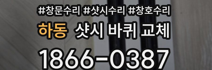 하동 샷시 바퀴 교체