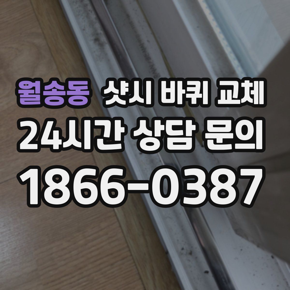 월송동 샷시 바퀴 교체