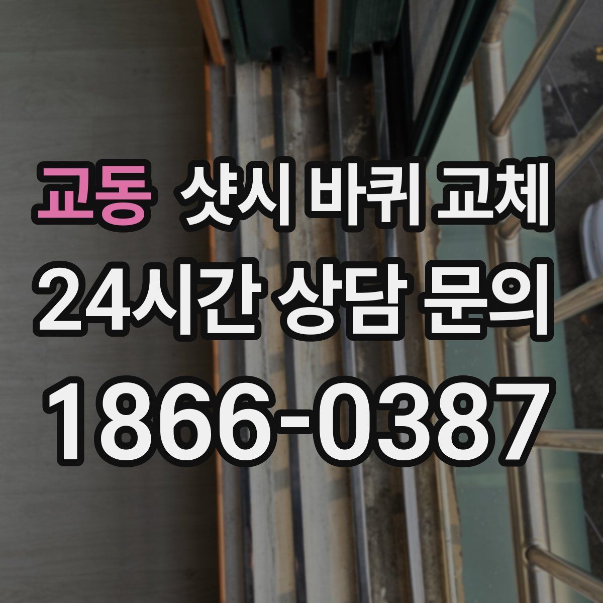 교동 샷시 바퀴 교체