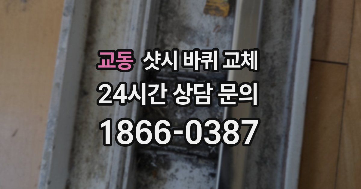 교동 샷시 바퀴 교체
