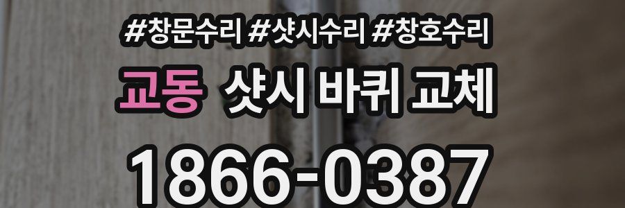 교동 샷시 바퀴 교체