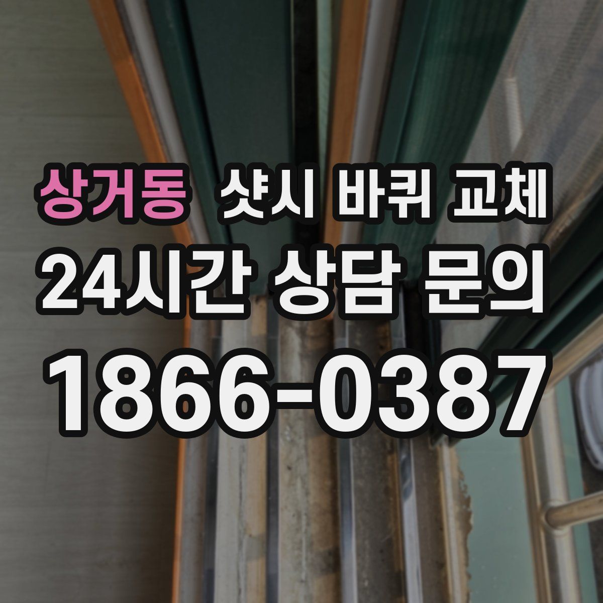 상거동 샷시 바퀴 교체