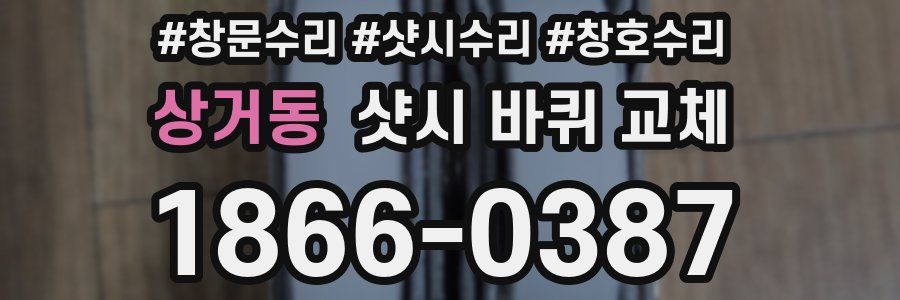 상거동 샷시 바퀴 교체
