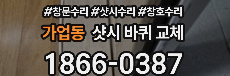 가업동 샷시 바퀴 교체