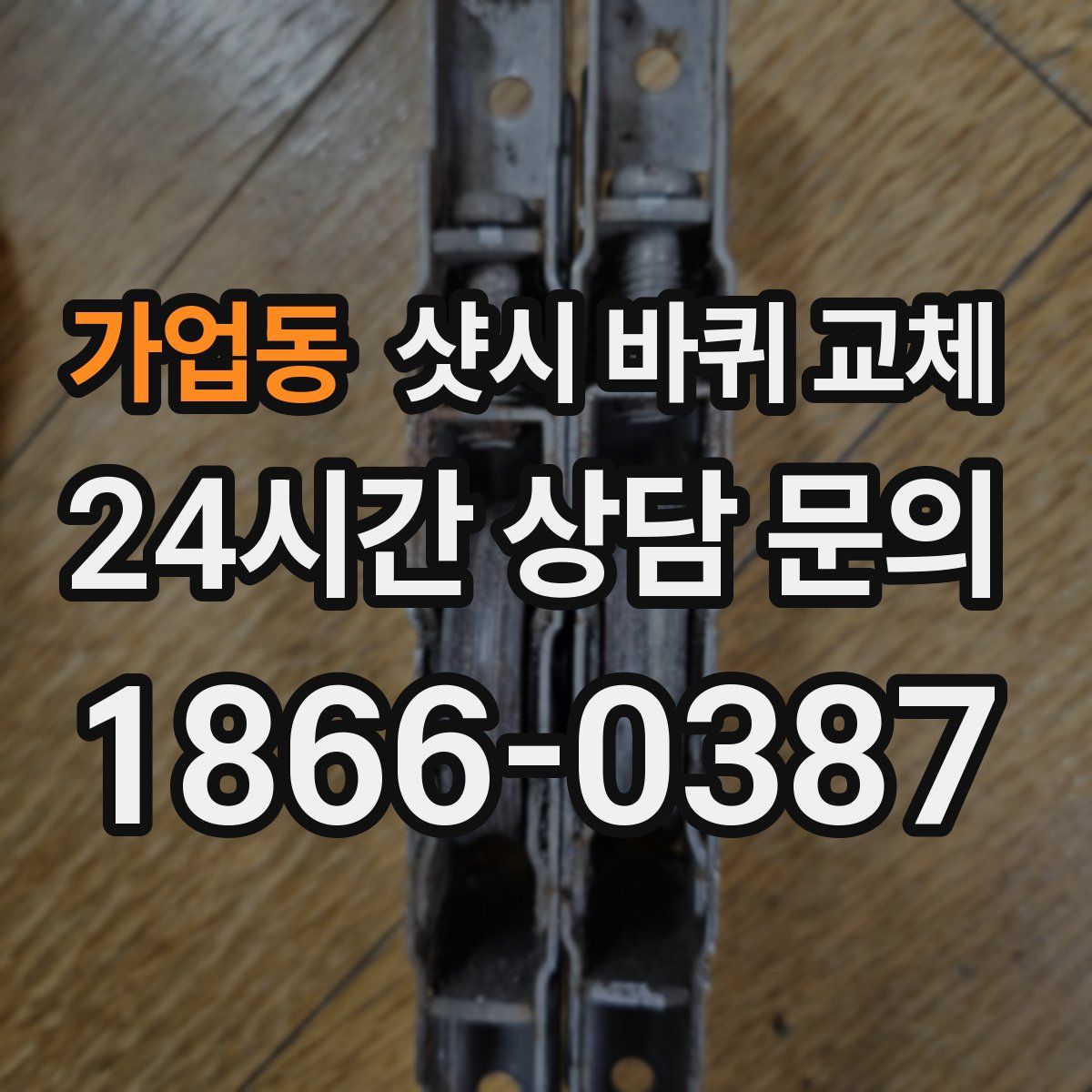 가업동 샷시 바퀴 교체