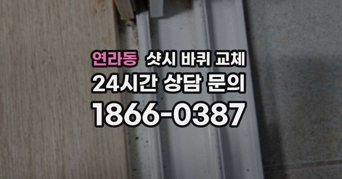 연라동 샷시 바퀴 교체