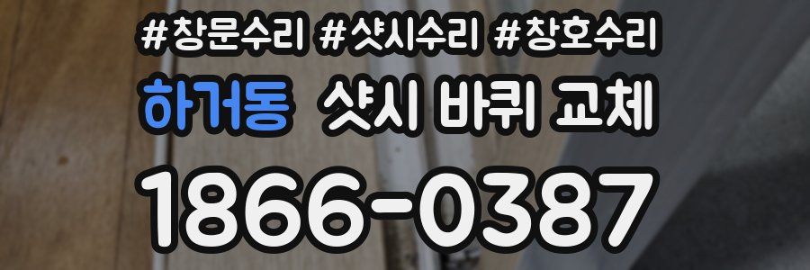 하거동 샷시 바퀴 교체