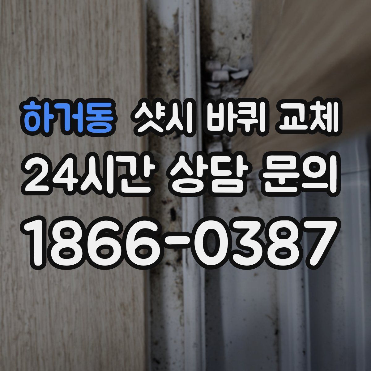 하거동 샷시 바퀴 교체