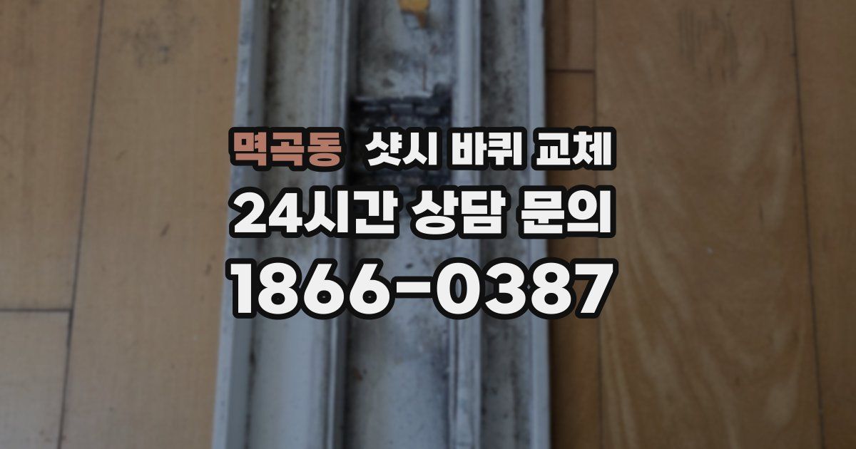 멱곡동 샷시 바퀴 교체