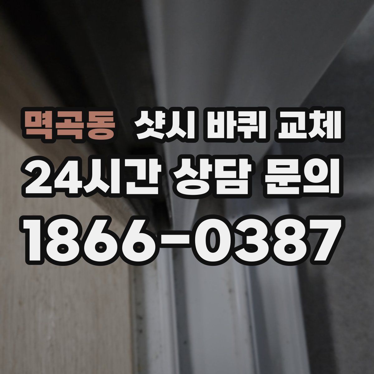 멱곡동 샷시 바퀴 교체