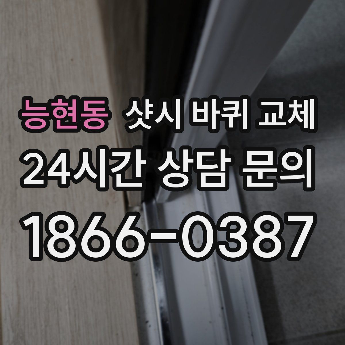 능현동 샷시 바퀴 교체