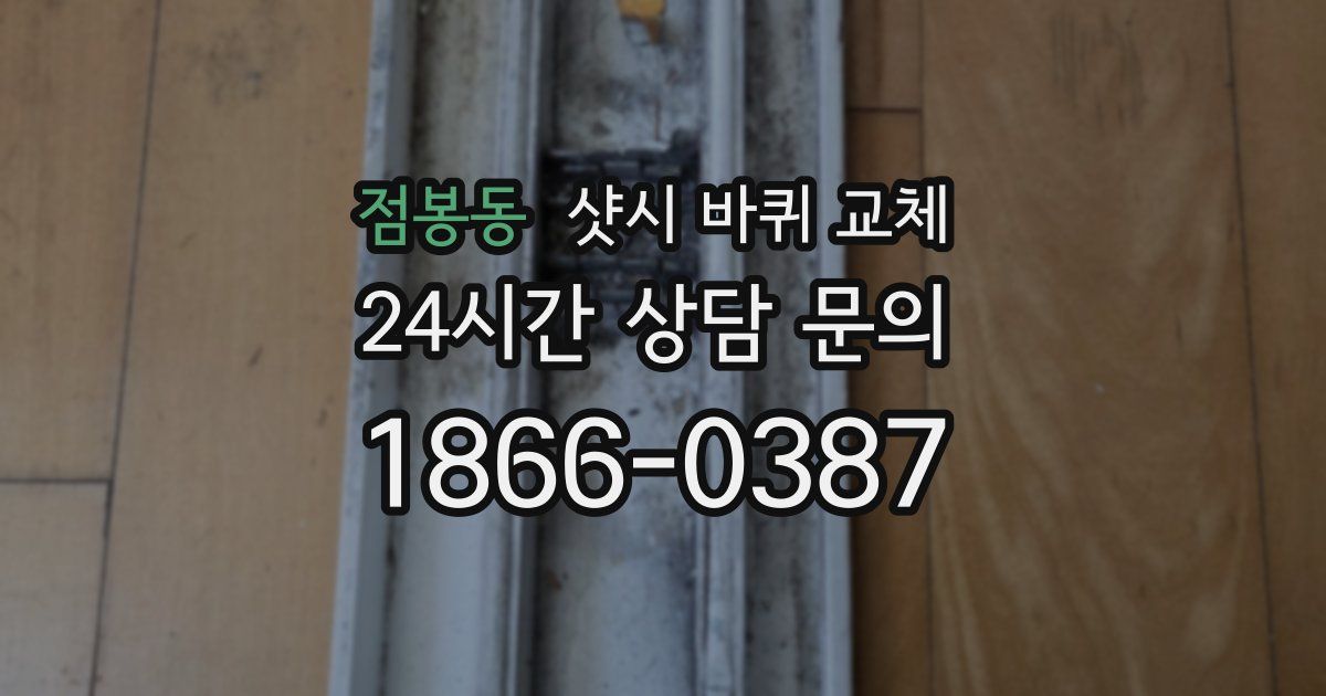 점봉동 샷시 바퀴 교체