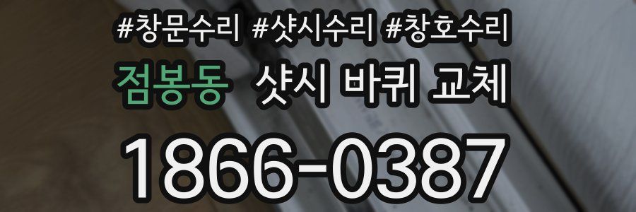 점봉동 샷시 바퀴 교체