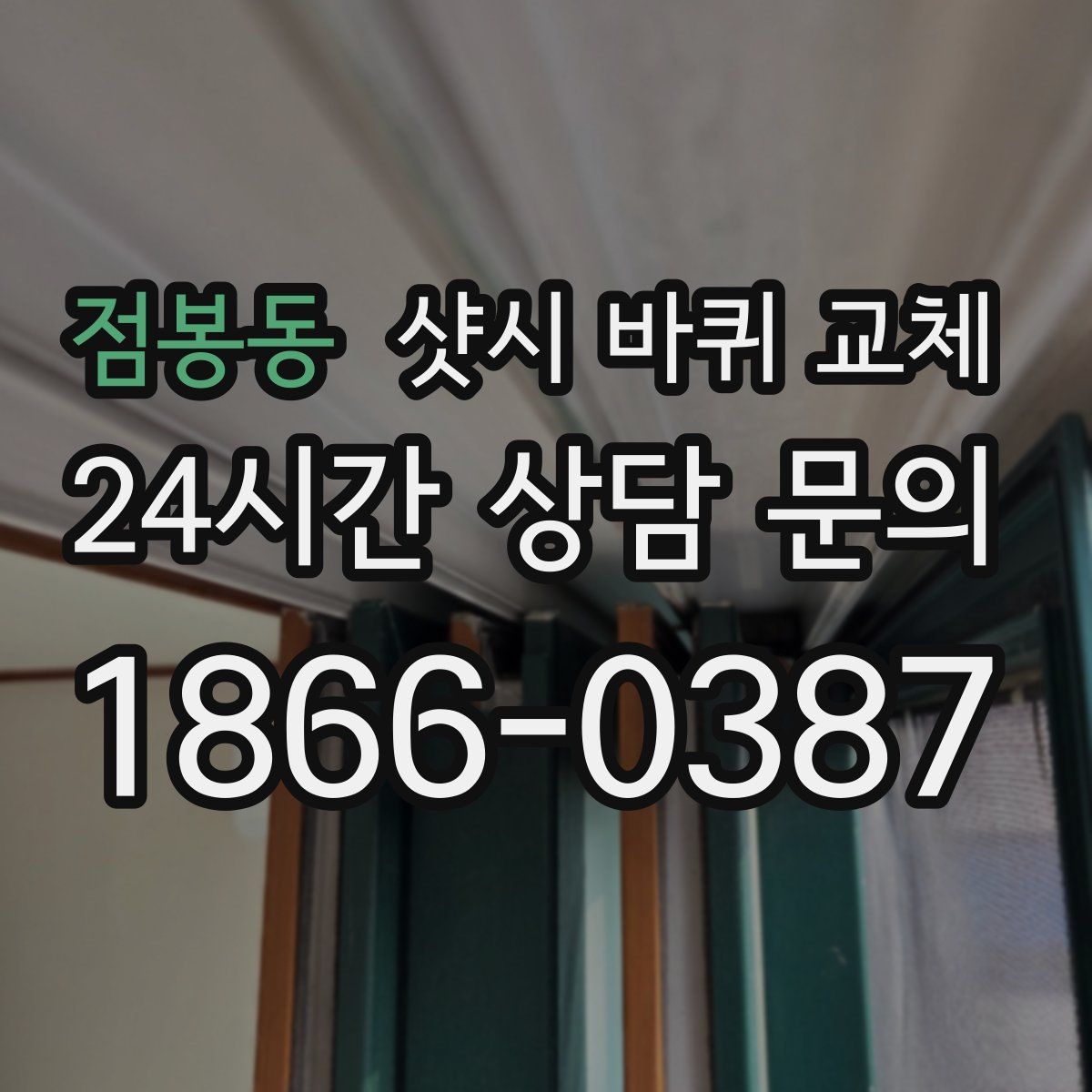 점봉동 샷시 바퀴 교체