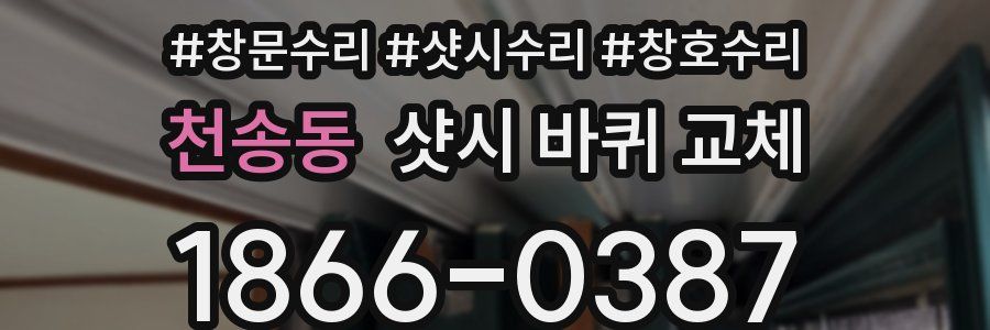 천송동 샷시 바퀴 교체
