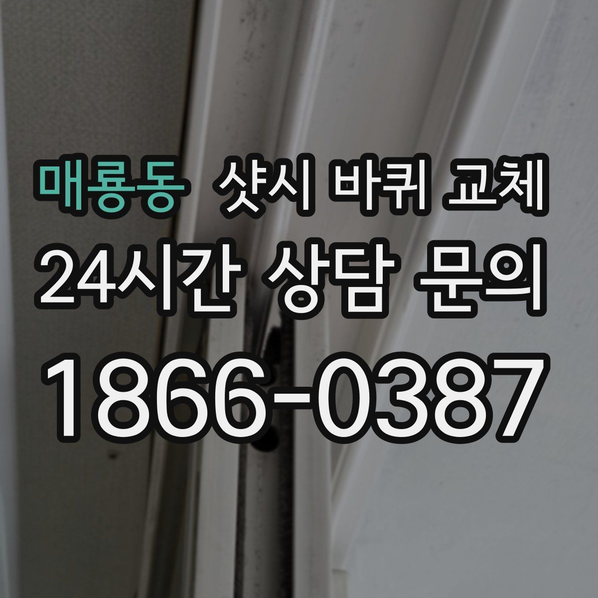 매룡동 샷시 바퀴 교체