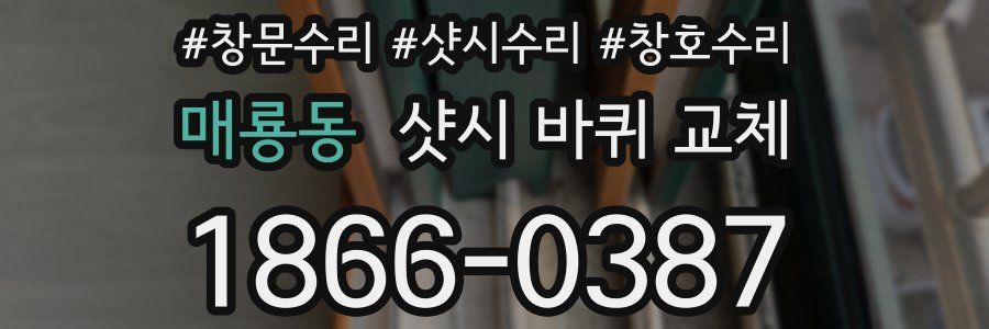 매룡동 샷시 바퀴 교체