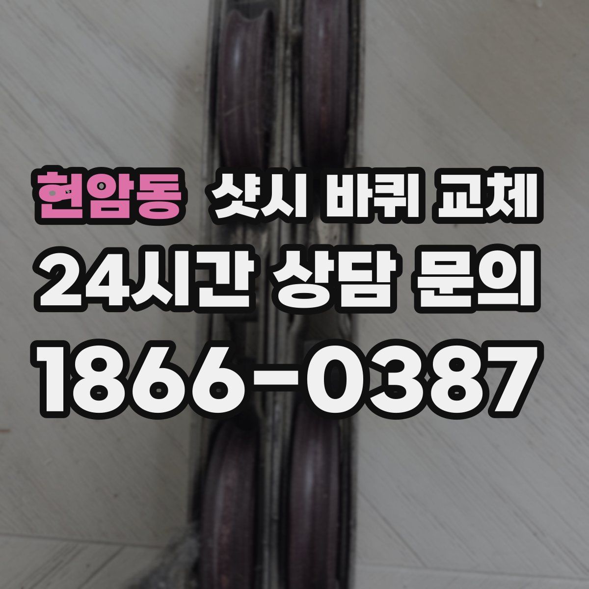 현암동 샷시 바퀴 교체