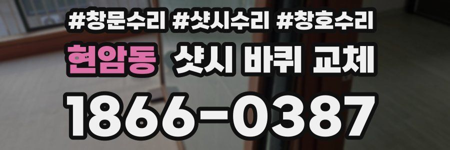 현암동 샷시 바퀴 교체