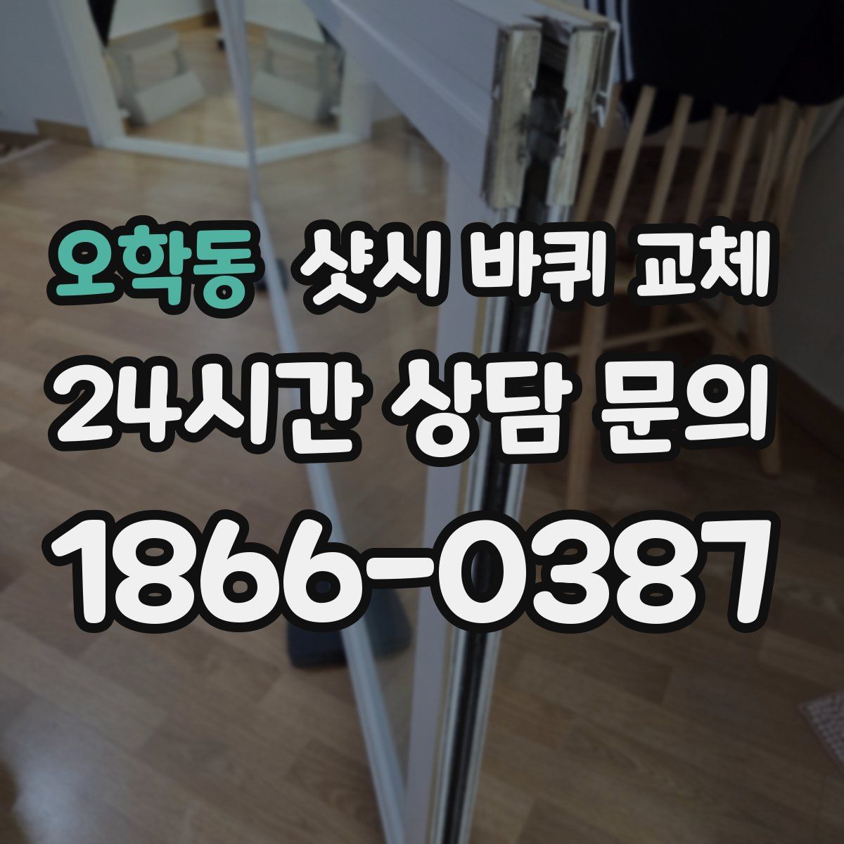 오학동 샷시 바퀴 교체