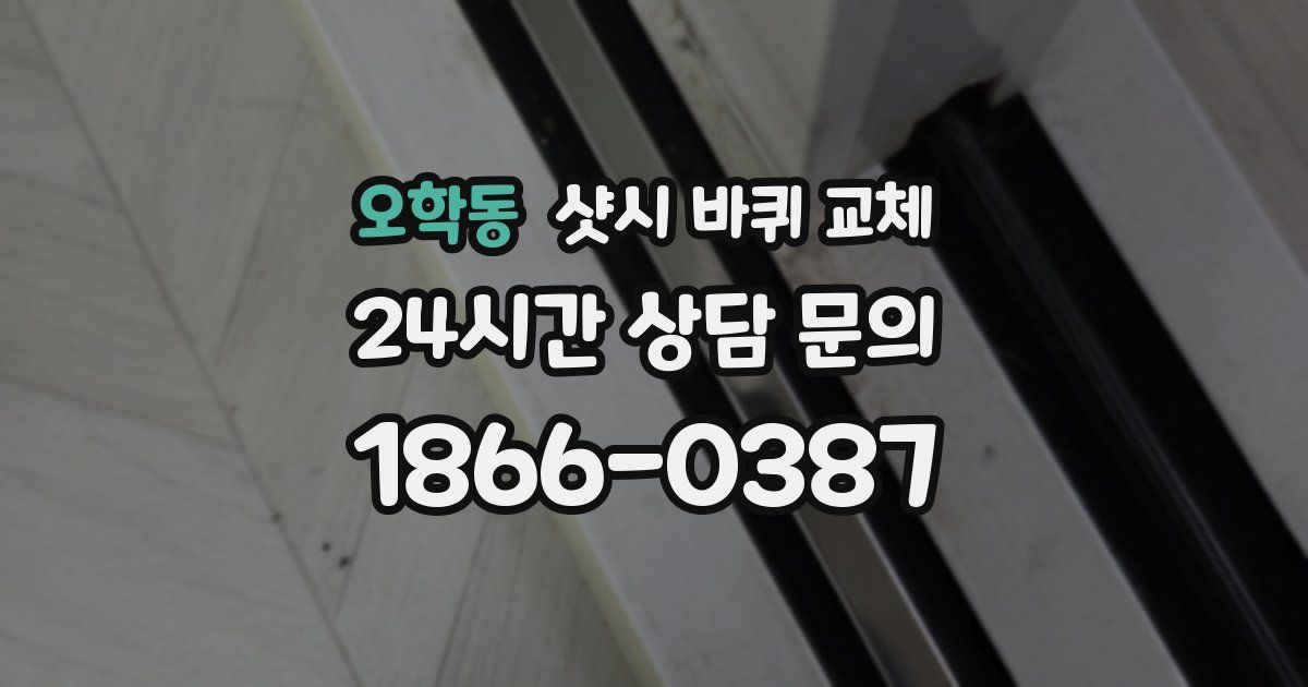 오학동 샷시 바퀴 교체