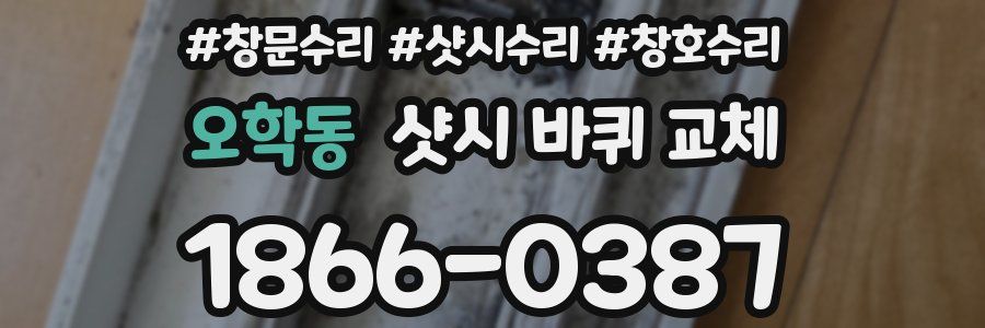 오학동 샷시 바퀴 교체