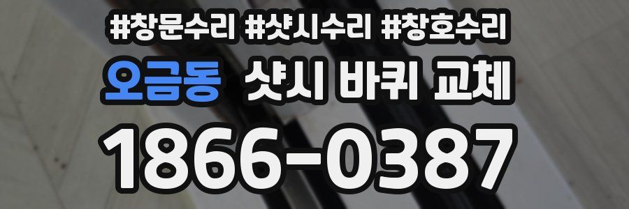 오금동 샷시 바퀴 교체
