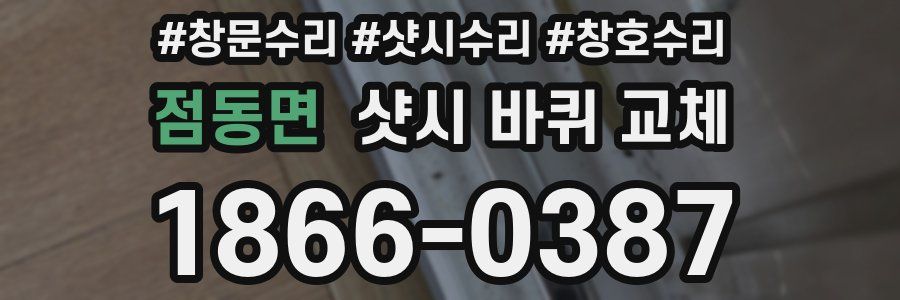 점동면 샷시 바퀴 교체