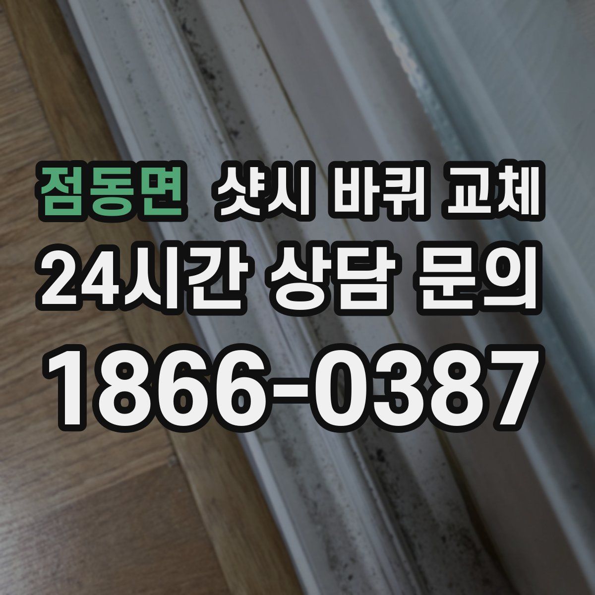 점동면 샷시 바퀴 교체