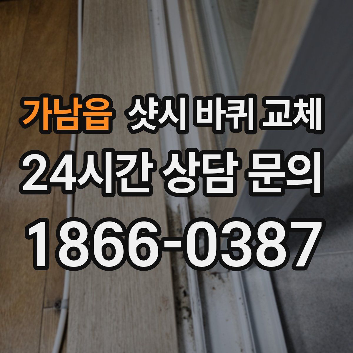 가남읍 샷시 바퀴 교체