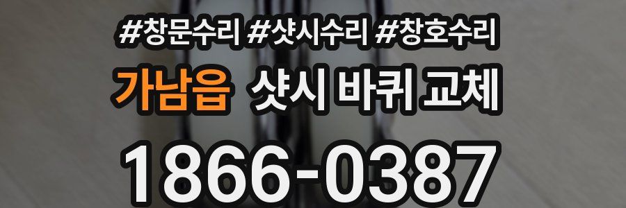 가남읍 샷시 바퀴 교체