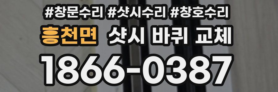 흥천면 샷시 바퀴 교체