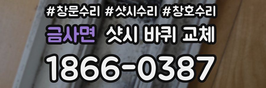 금사면 샷시 바퀴 교체