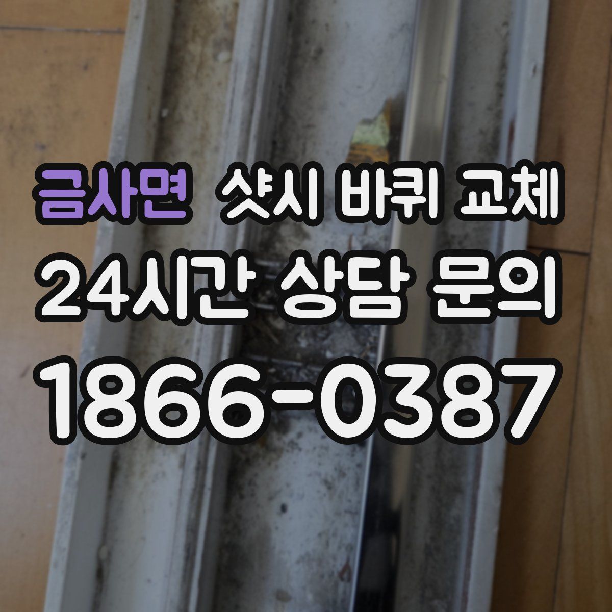 금사면 샷시 바퀴 교체