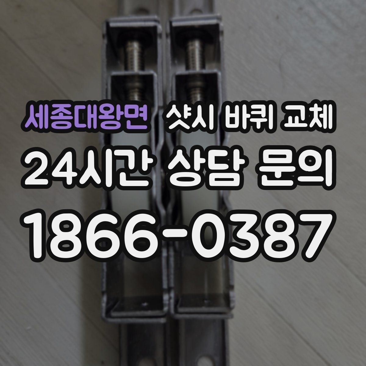 세종대왕면 샷시 바퀴 교체